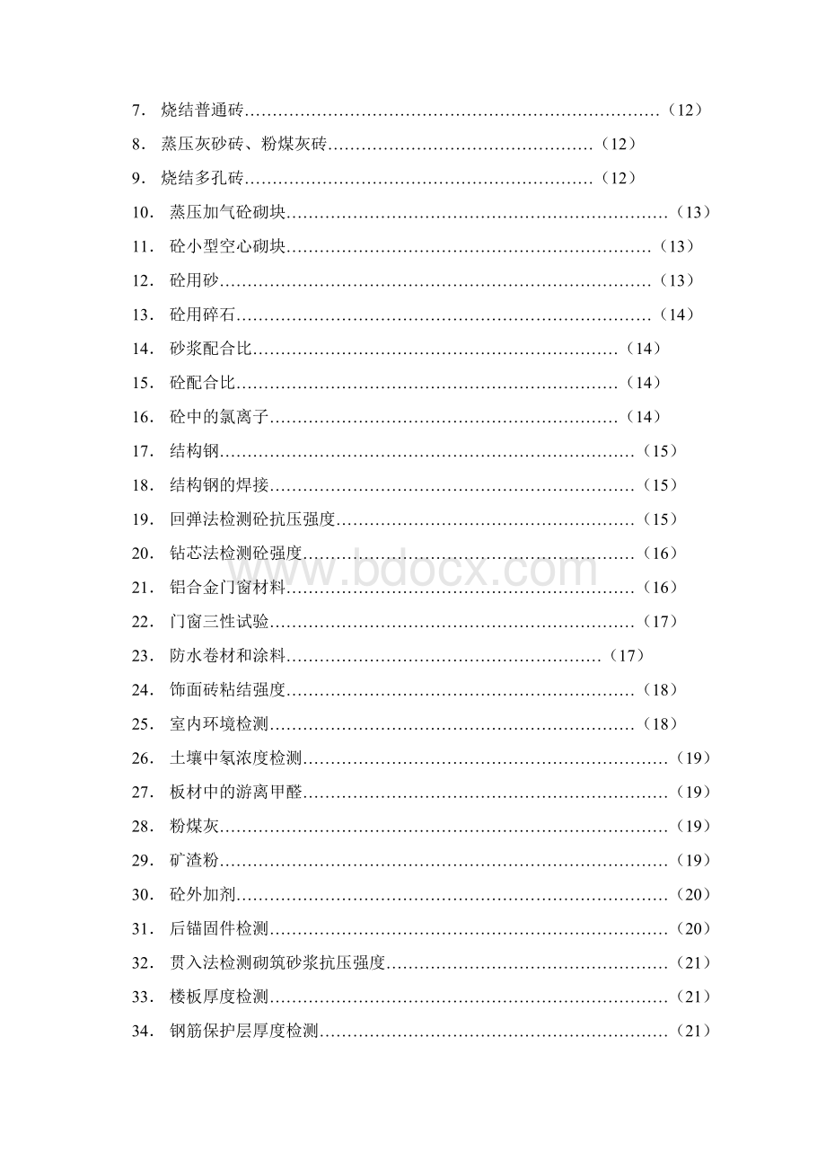 建筑工程质量检测指引.docx_第3页