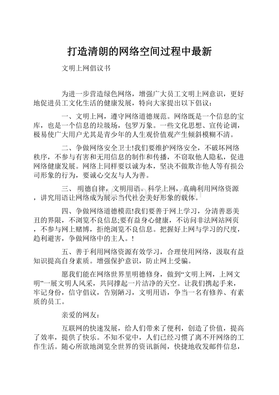 打造清朗的网络空间过程中最新.docx