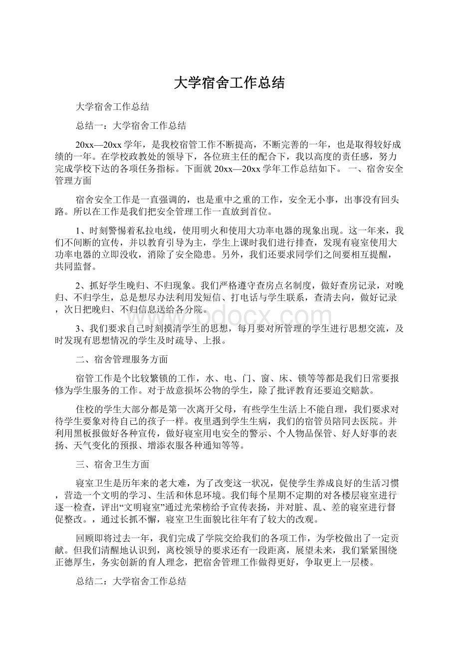 大学宿舍工作总结Word文件下载.docx