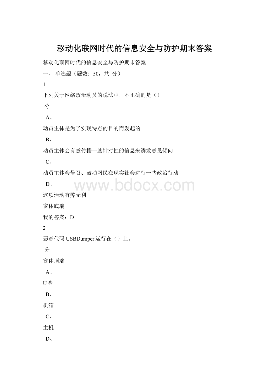 移动化联网时代的信息安全与防护期末答案.docx