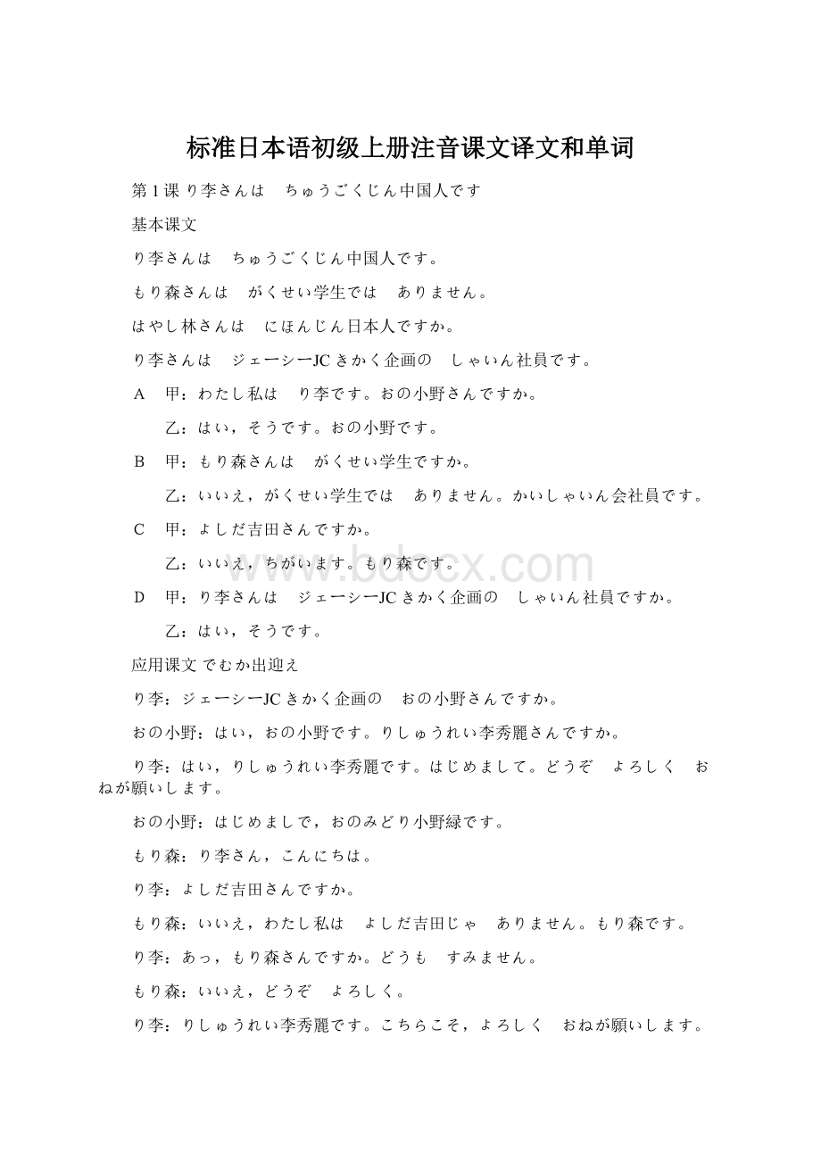 标准日本语初级上册注音课文译文和单词文档格式.docx