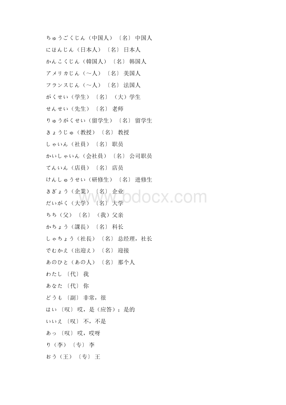 标准日本语初级上册注音课文译文和单词文档格式.docx_第3页