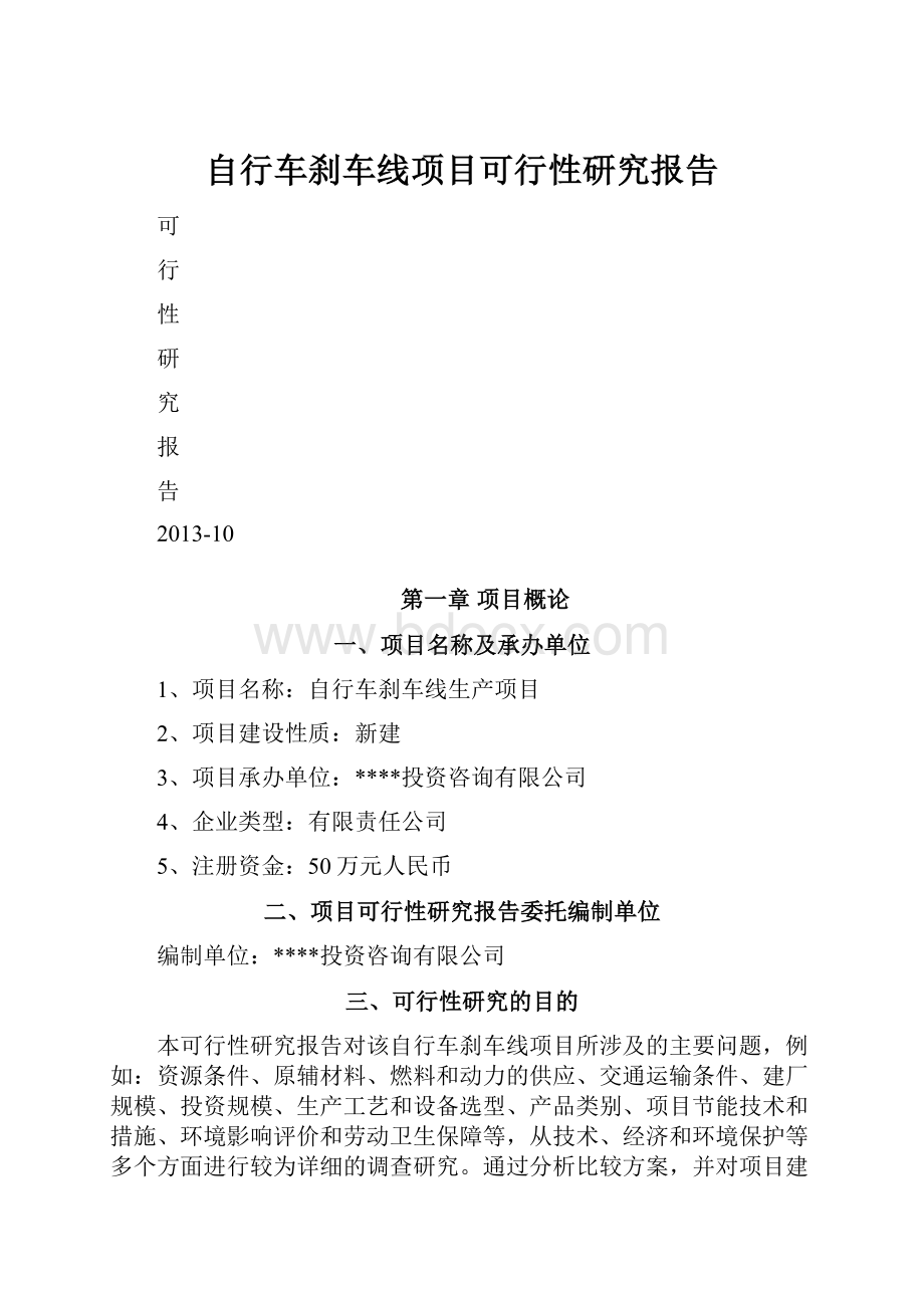 自行车刹车线项目可行性研究报告文档格式.docx