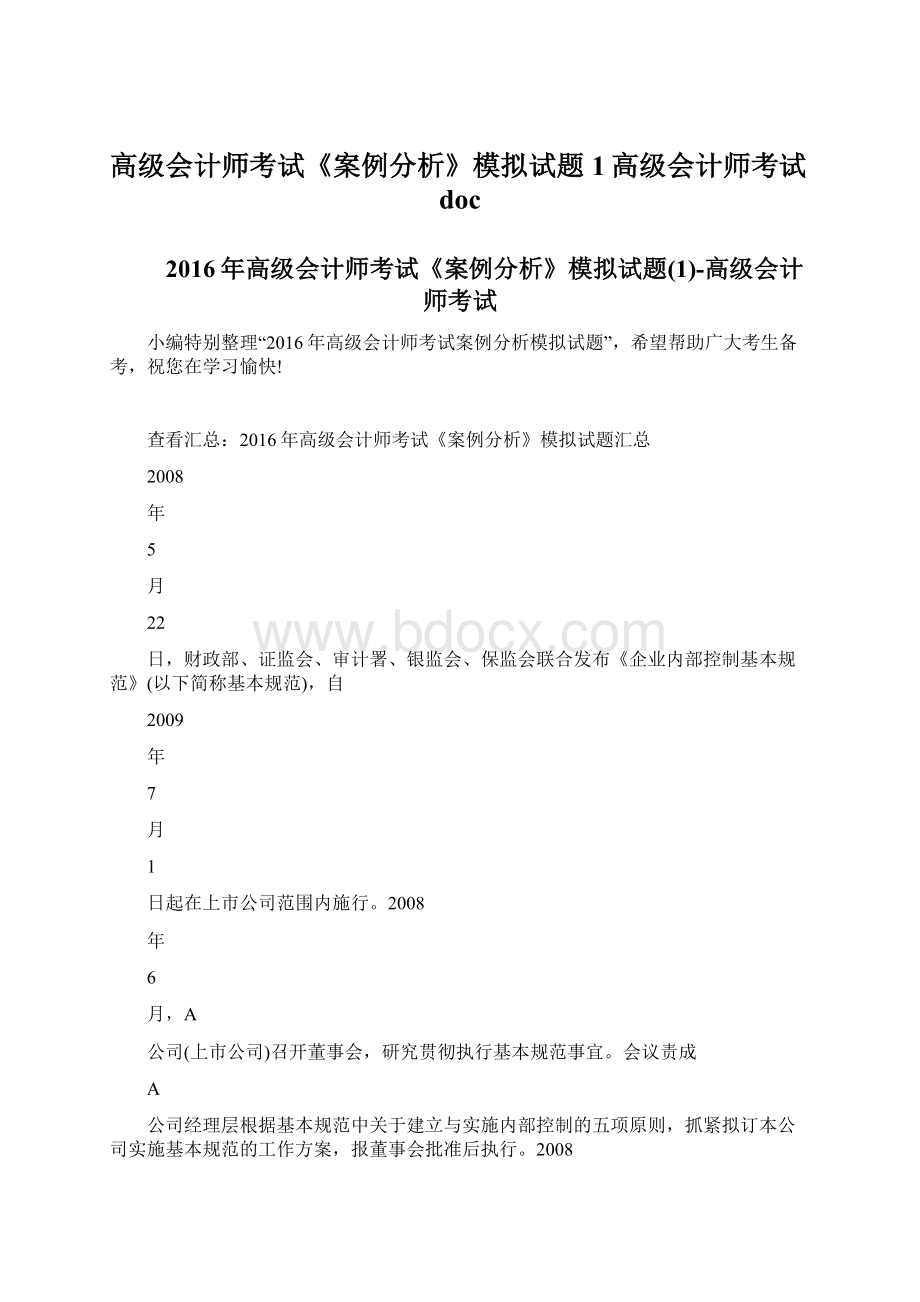 高级会计师考试《案例分析》模拟试题1高级会计师考试doc.docx