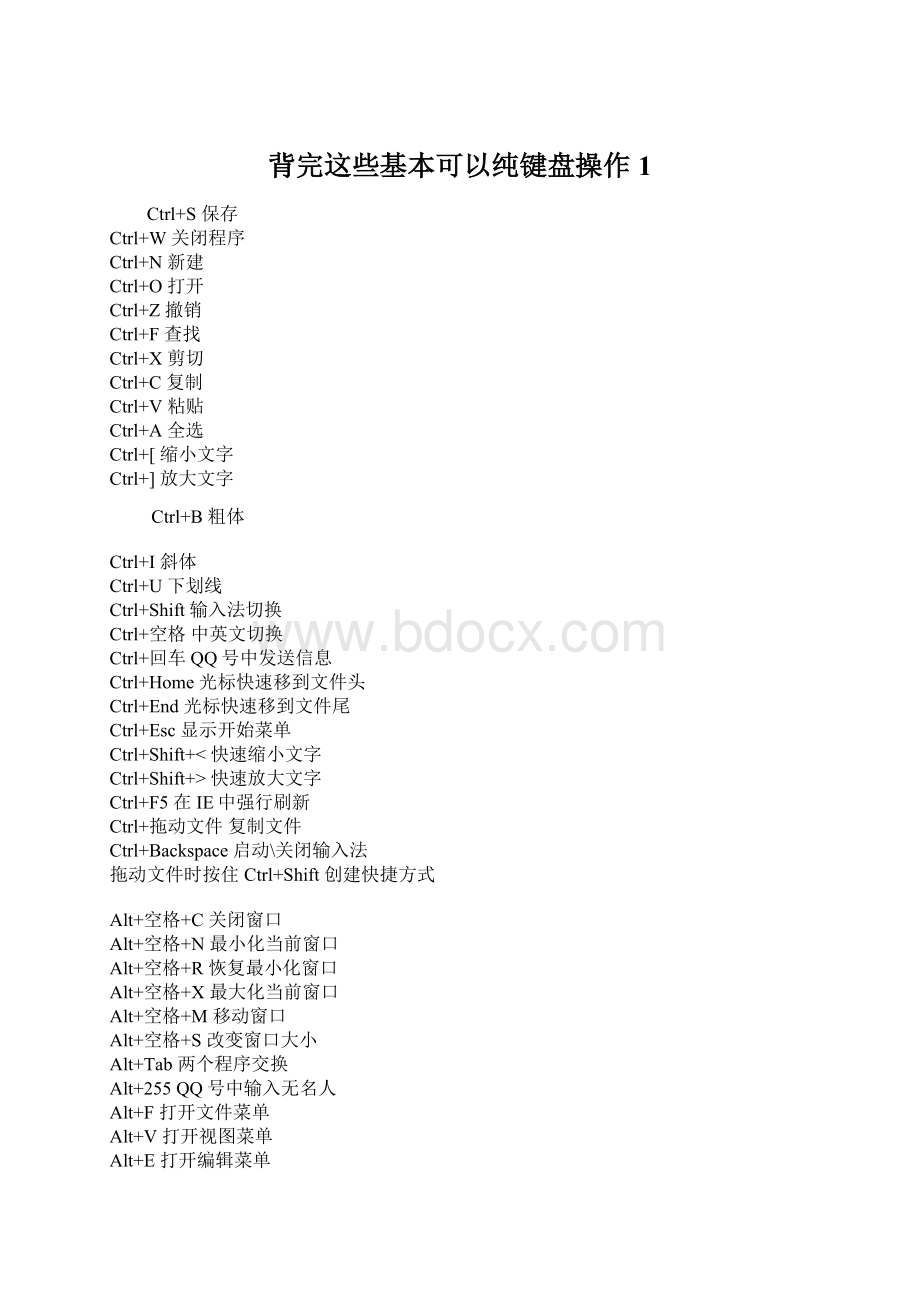 背完这些基本可以纯键盘操作1Word格式文档下载.docx