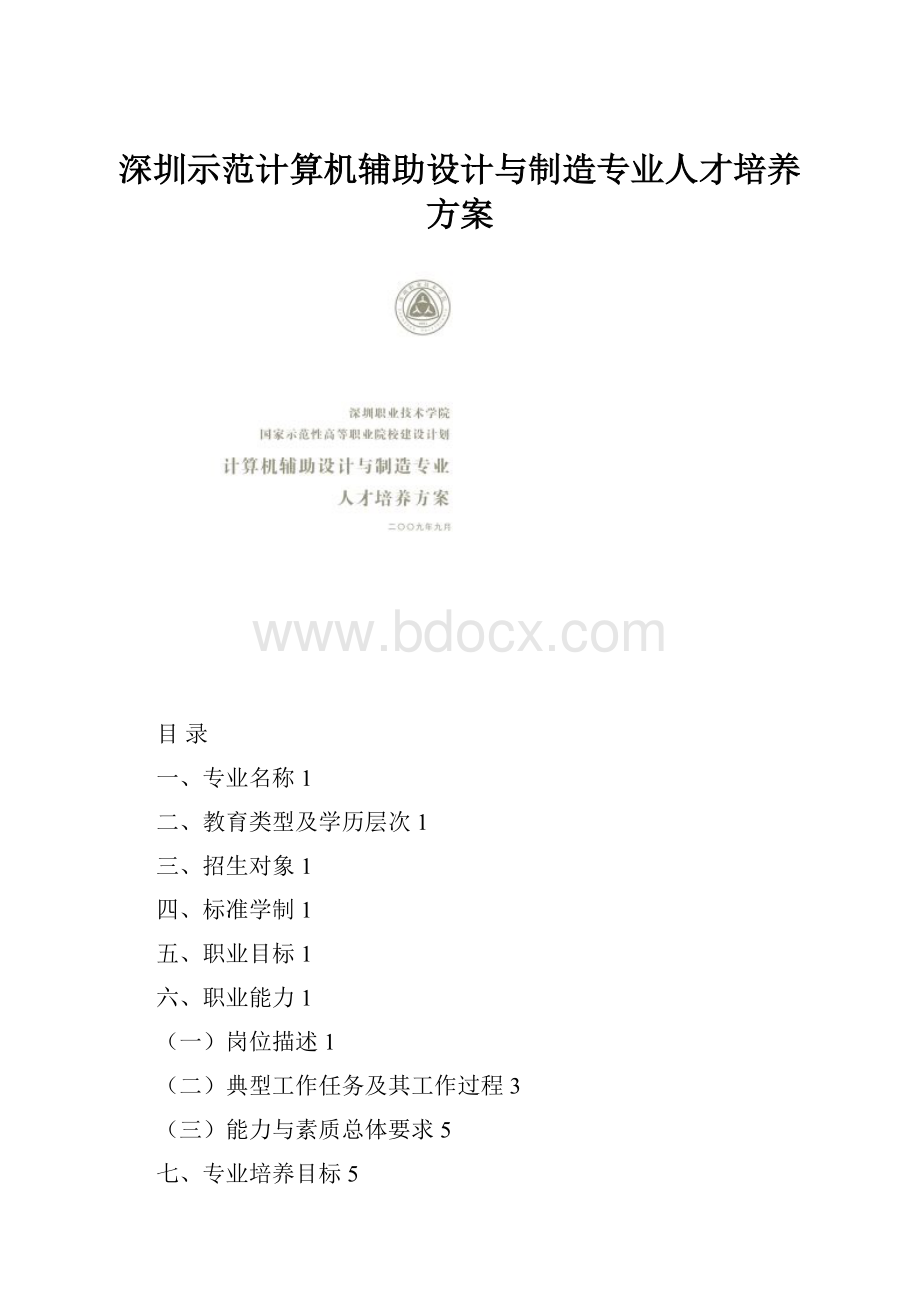 深圳示范计算机辅助设计与制造专业人才培养方案Word格式文档下载.docx