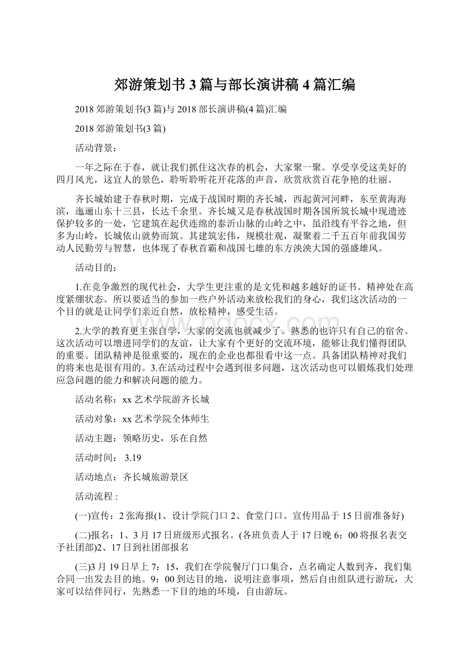 郊游策划书3篇与部长演讲稿4篇汇编.docx_第1页