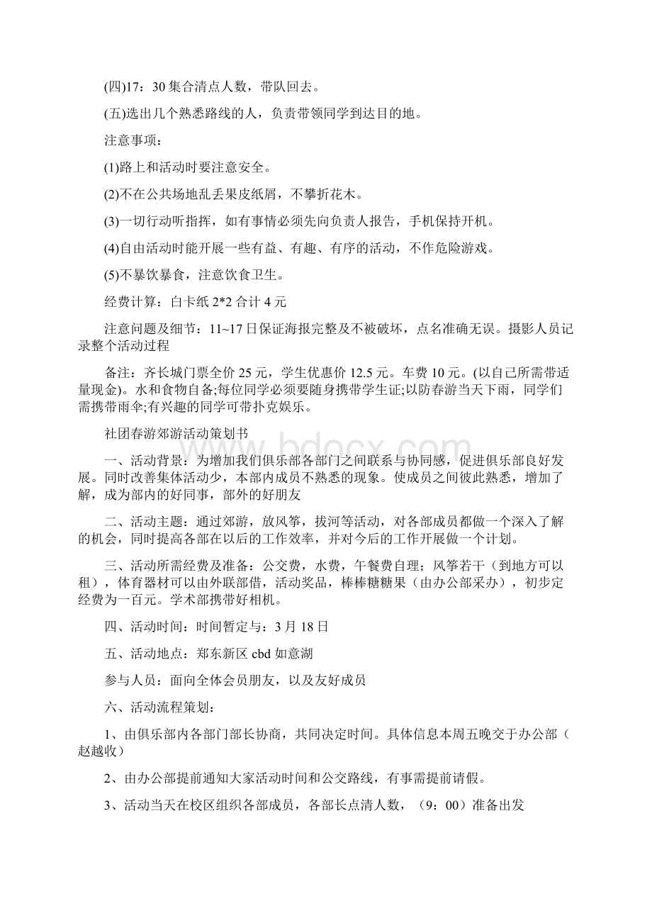 郊游策划书3篇与部长演讲稿4篇汇编Word文档格式.docx_第2页