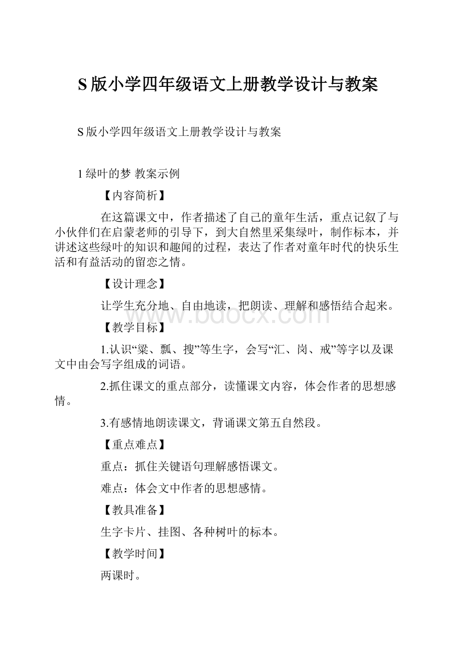 S版小学四年级语文上册教学设计与教案.docx