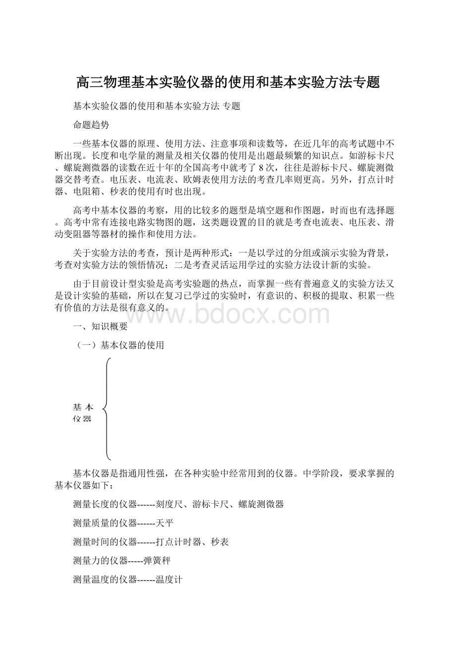 高三物理基本实验仪器的使用和基本实验方法专题.docx