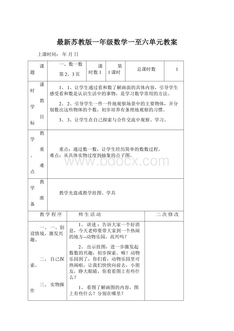 最新苏教版一年级数学一至六单元教案.docx_第1页