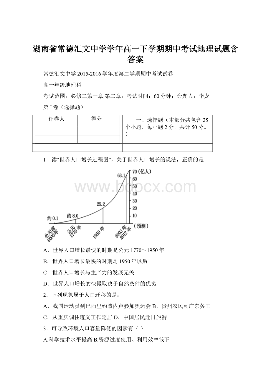 湖南省常德汇文中学学年高一下学期期中考试地理试题含答案.docx_第1页