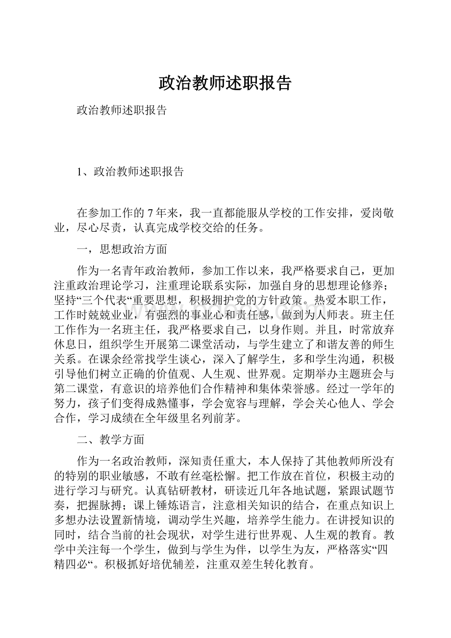 政治教师述职报告.docx_第1页