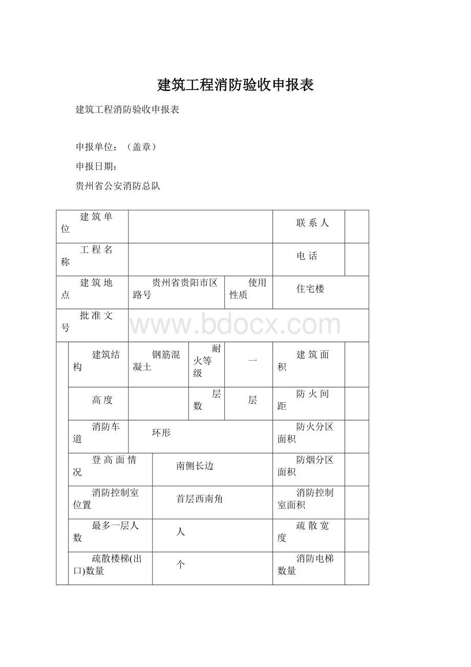 建筑工程消防验收申报表Word格式文档下载.docx