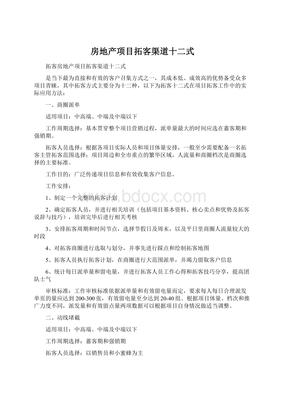 房地产项目拓客渠道十二式Word文档下载推荐.docx_第1页