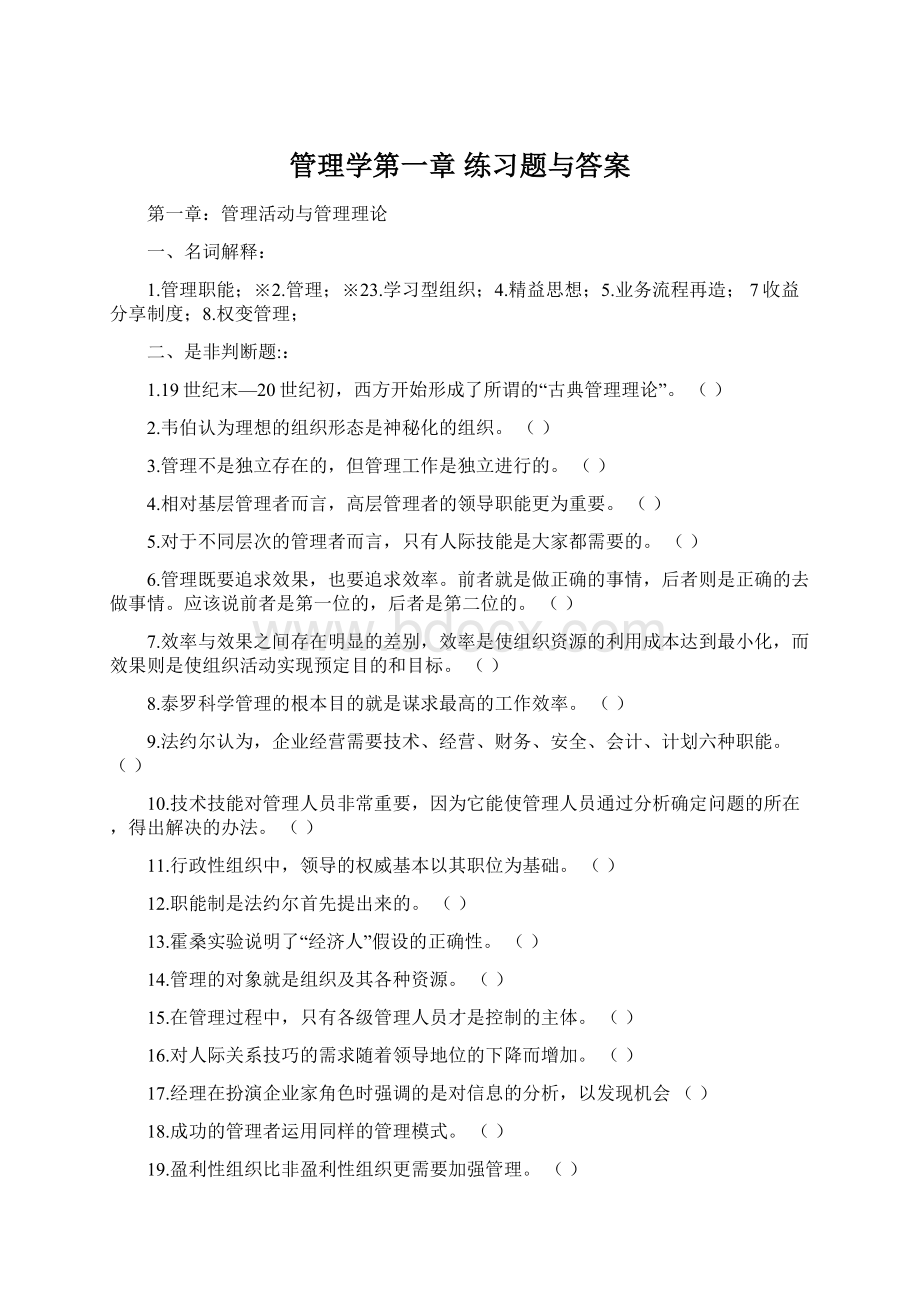 管理学第一章练习题与答案.docx