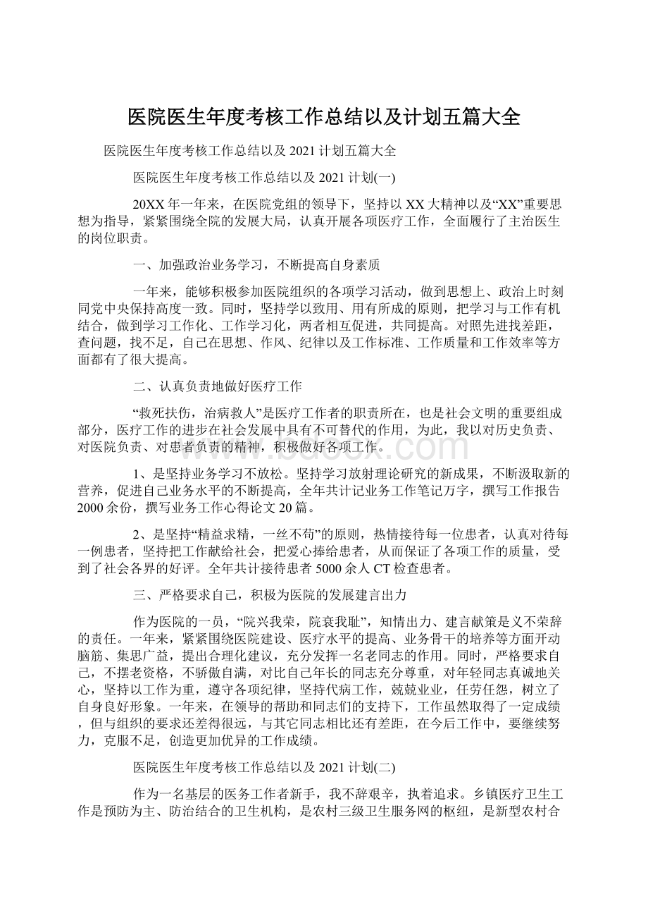 医院医生年度考核工作总结以及计划五篇大全Word文件下载.docx_第1页