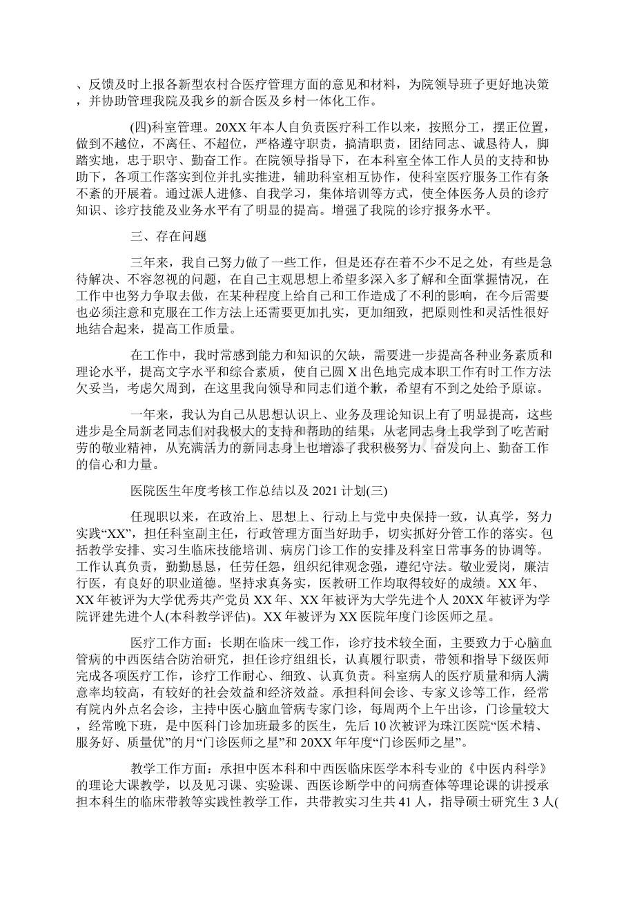 医院医生年度考核工作总结以及计划五篇大全Word文件下载.docx_第3页