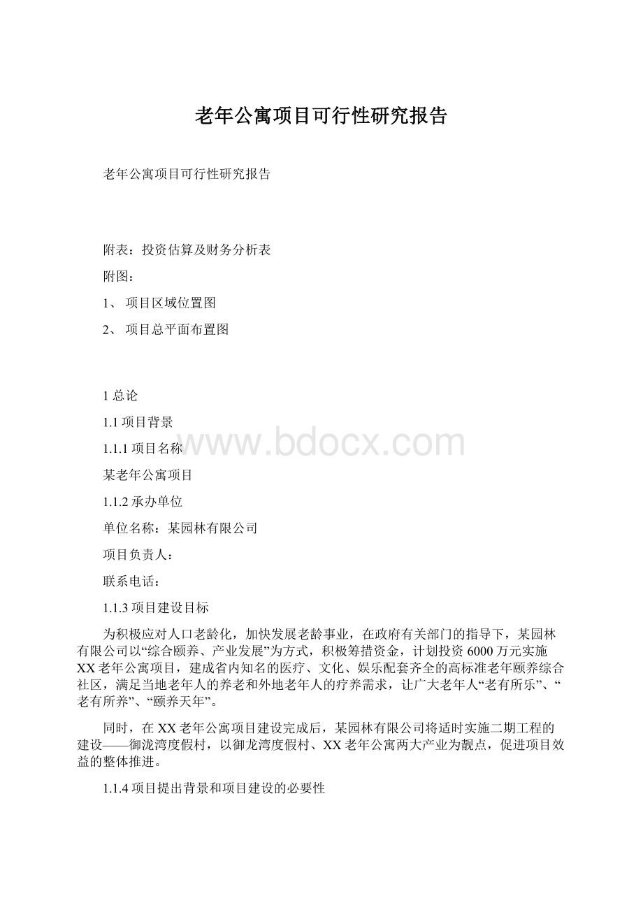 老年公寓项目可行性研究报告Word格式文档下载.docx