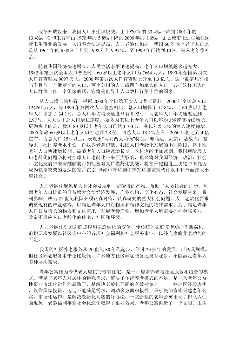 老年公寓项目可行性研究报告.docx_第2页