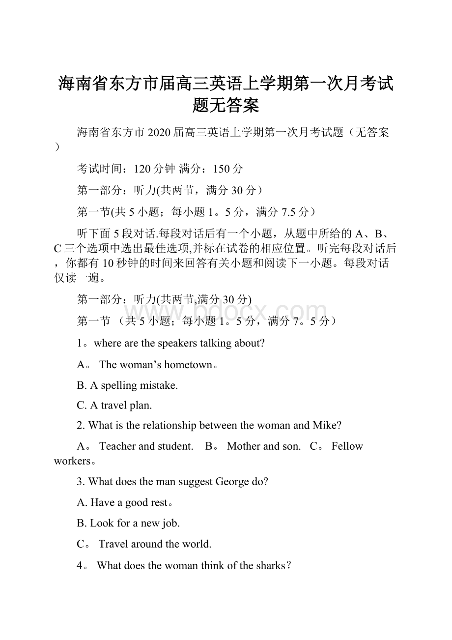 海南省东方市届高三英语上学期第一次月考试题无答案.docx_第1页