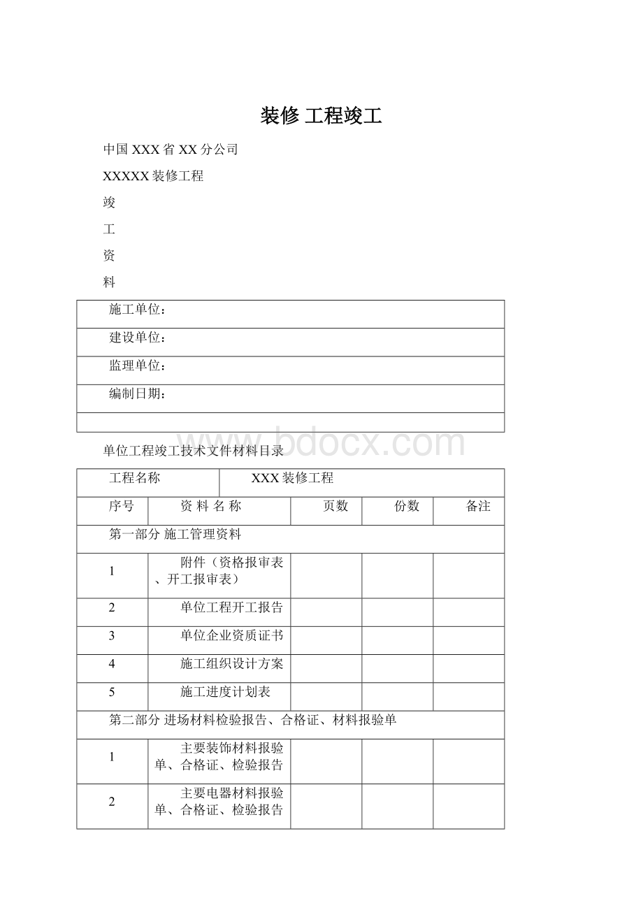 装修 工程竣工Word文件下载.docx_第1页