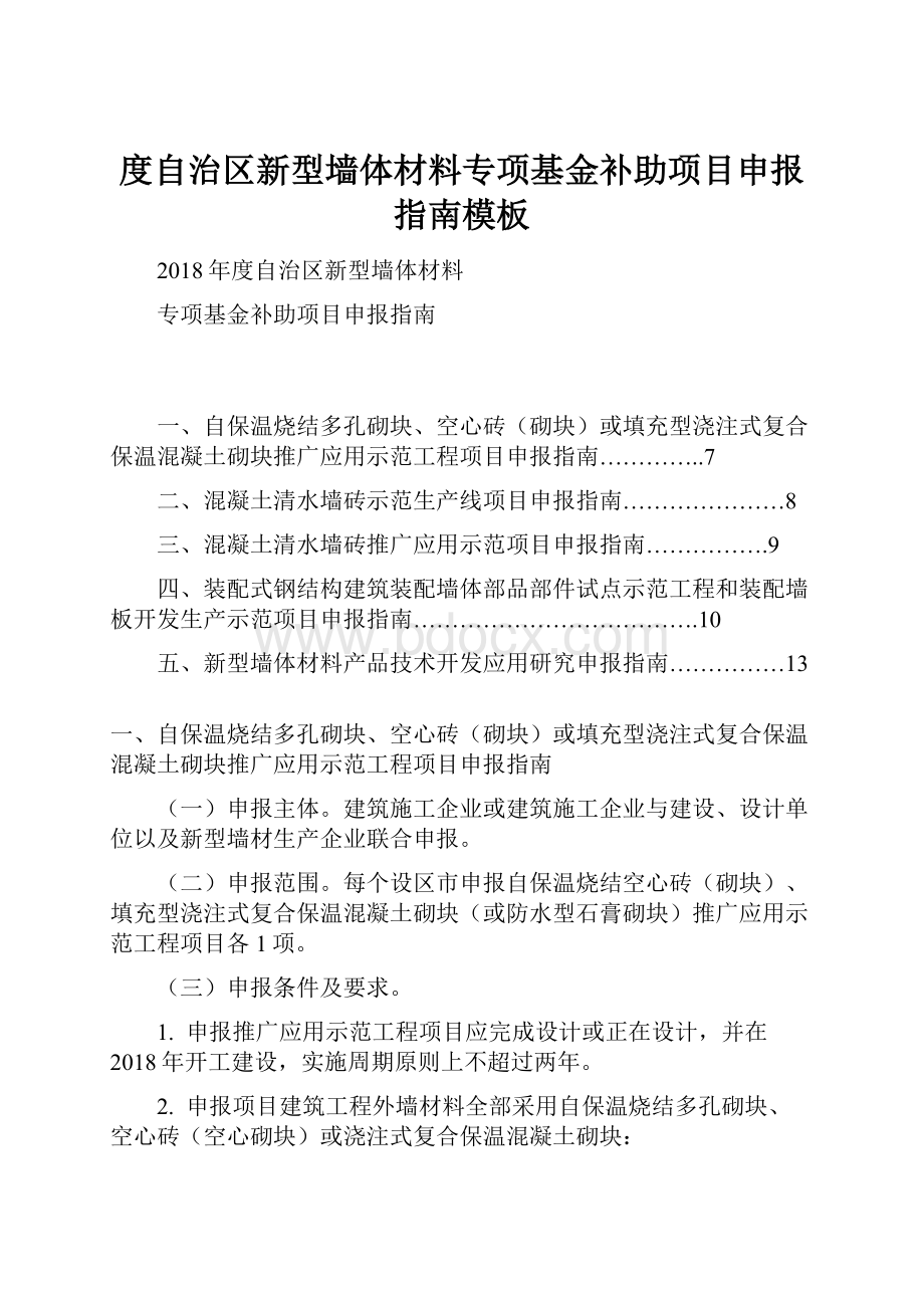 度自治区新型墙体材料专项基金补助项目申报指南模板Word格式文档下载.docx_第1页