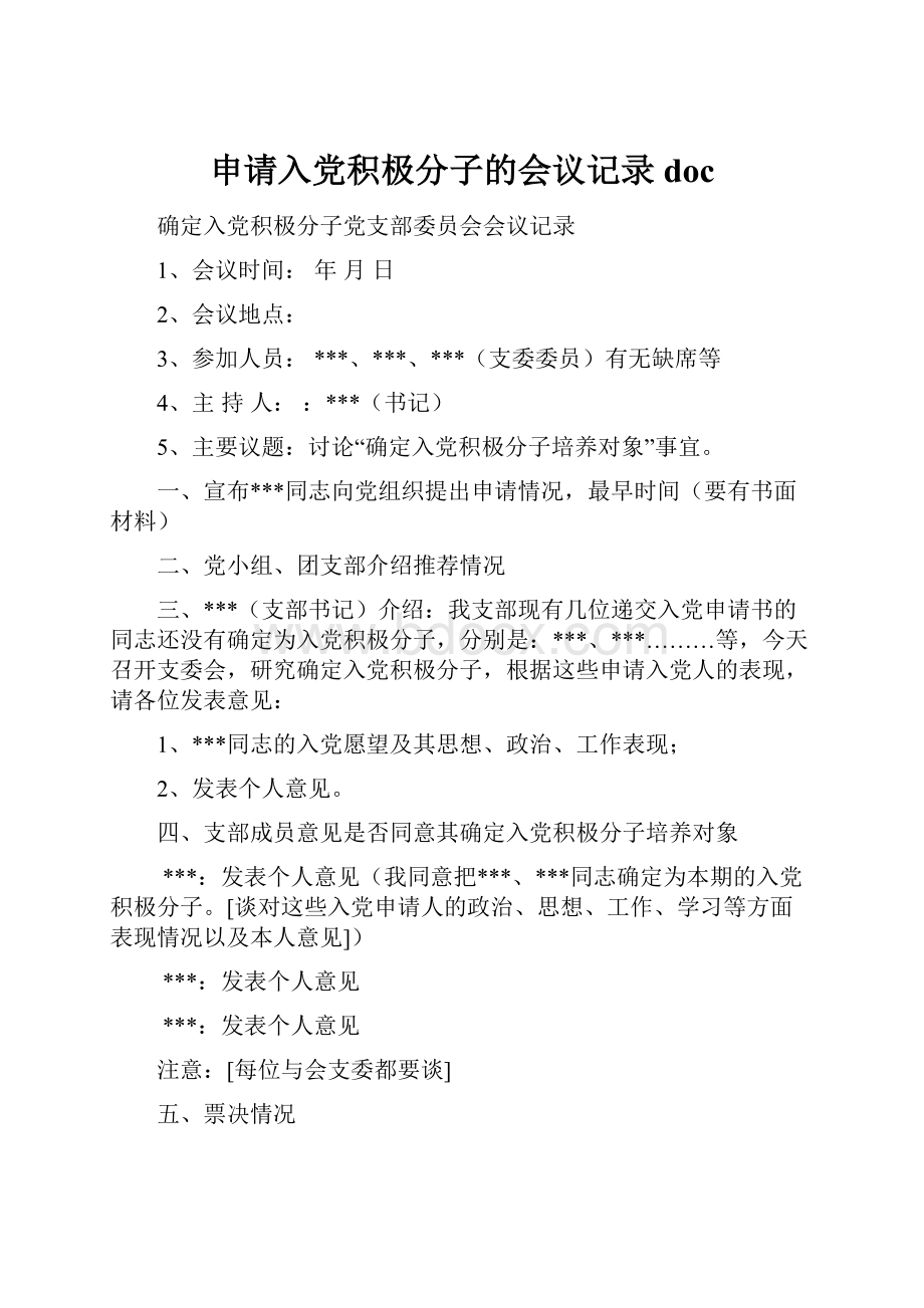 申请入党积极分子的会议记录doc.docx_第1页