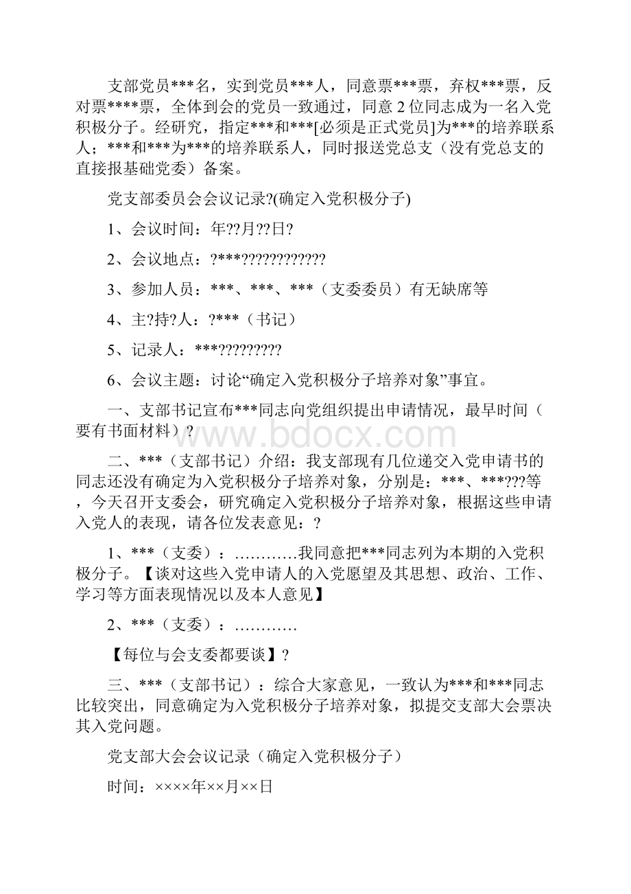 申请入党积极分子的会议记录docWord下载.docx_第2页