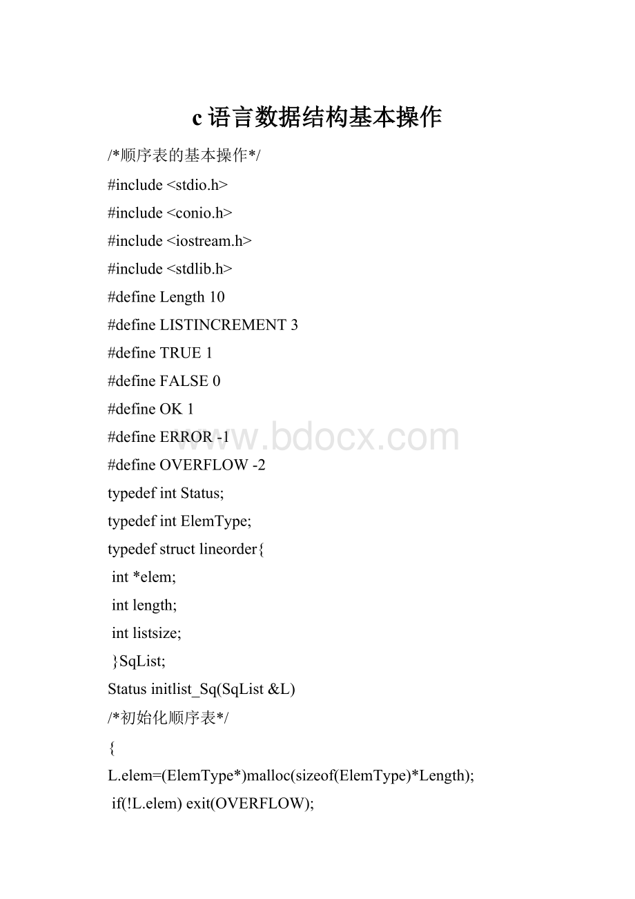 c语言数据结构基本操作文档格式.docx