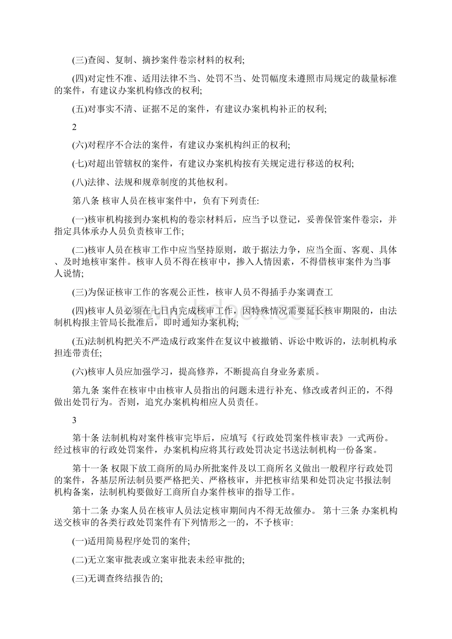 广东省工商行政管理系统行政处罚案件核审规定.docx_第2页