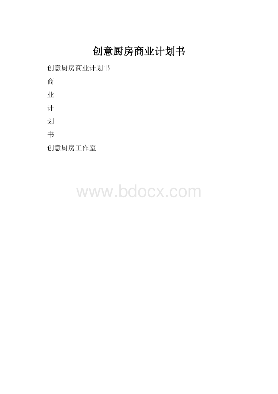 创意厨房商业计划书.docx_第1页