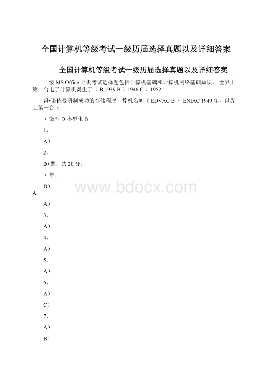 全国计算机等级考试一级历届选择真题以及详细答案Word下载.docx_第1页