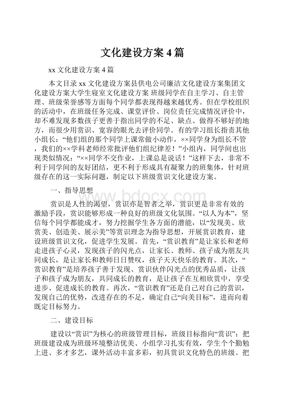 文化建设方案4篇.docx_第1页