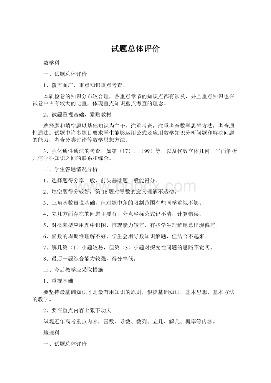 试题总体评价Word文件下载.docx