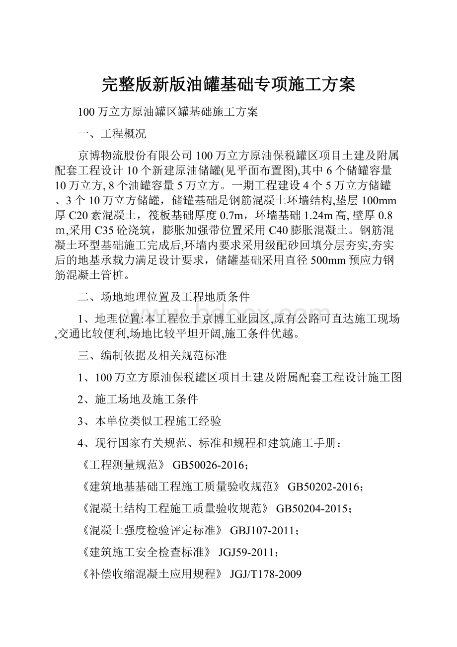 完整版新版油罐基础专项施工方案文档格式.docx_第1页