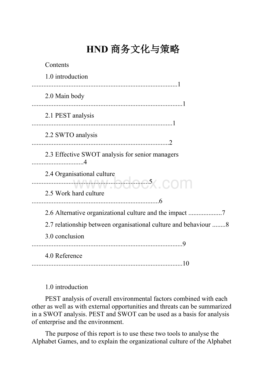 HND 商务文化与策略Word格式.docx