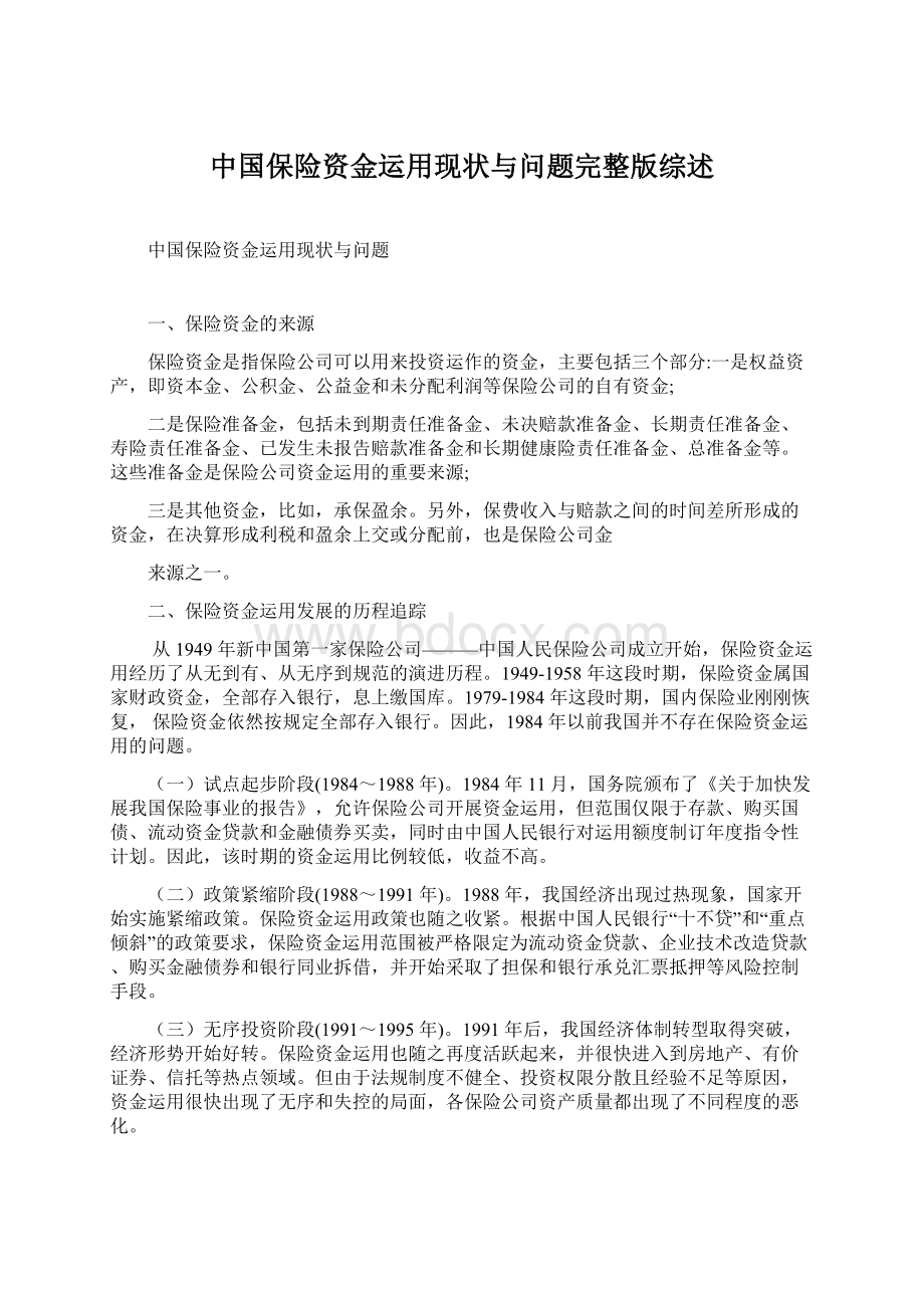 中国保险资金运用现状与问题完整版综述.docx