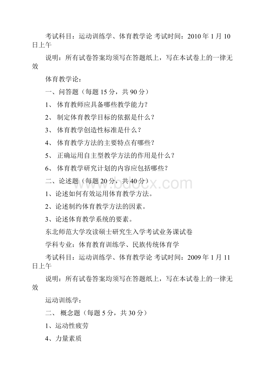 东北师范大学硕士研究生入学考试试题体育教育训练学.docx_第3页