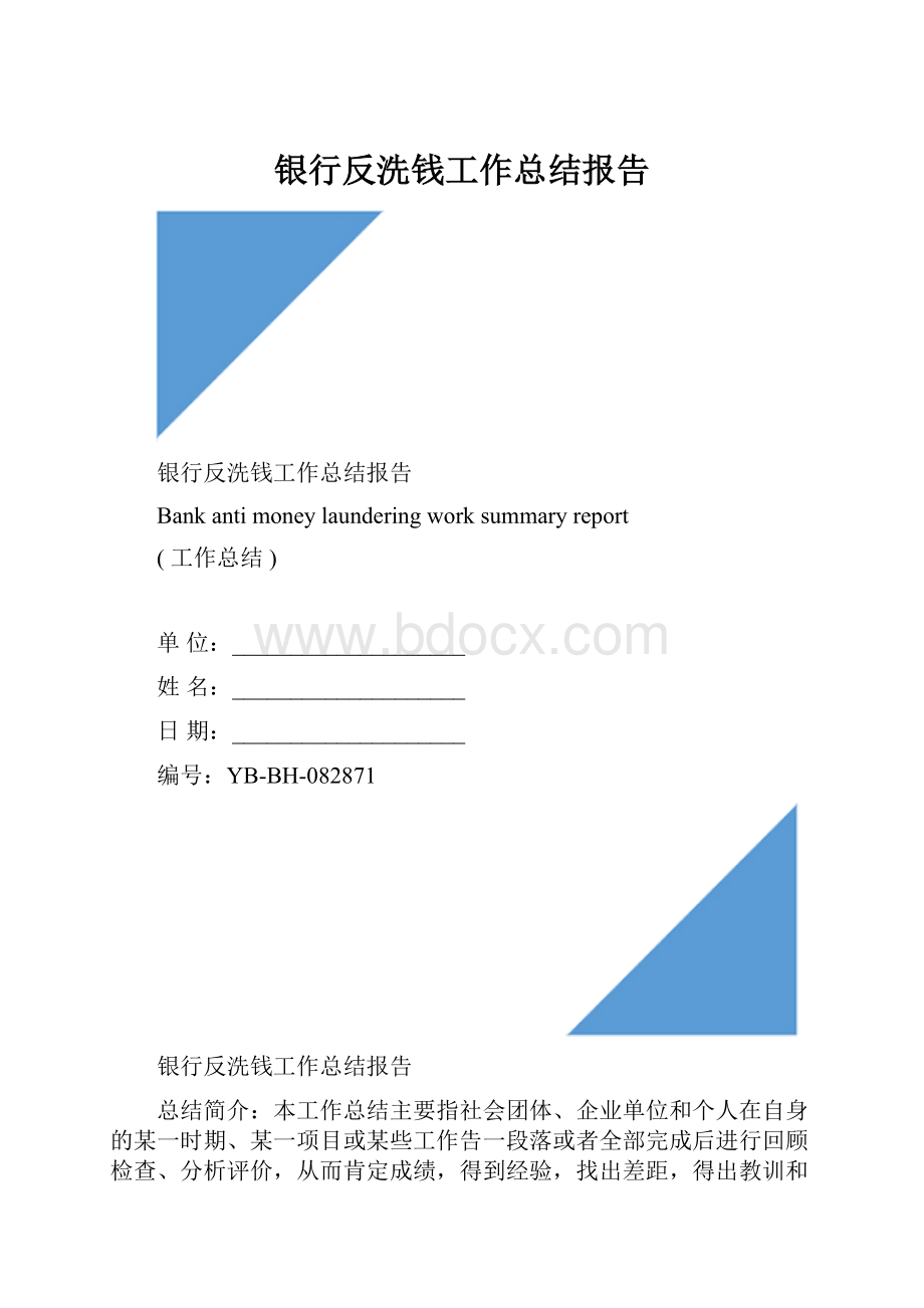 银行反洗钱工作总结报告Word文件下载.docx