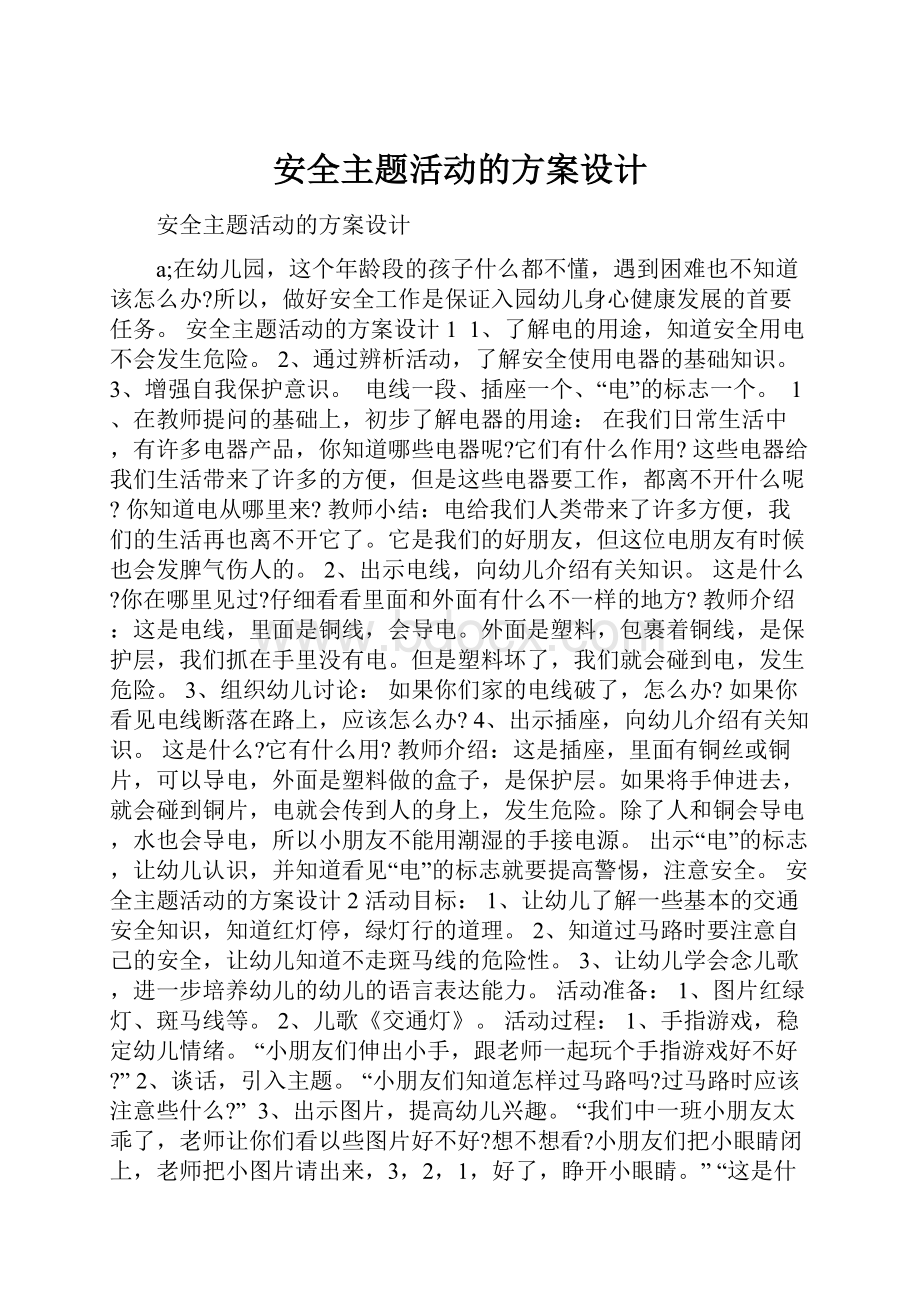 安全主题活动的方案设计文档格式.docx_第1页