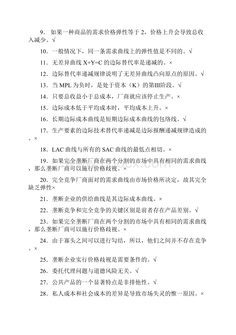 完整word版西方经济学习题集.docx_第2页