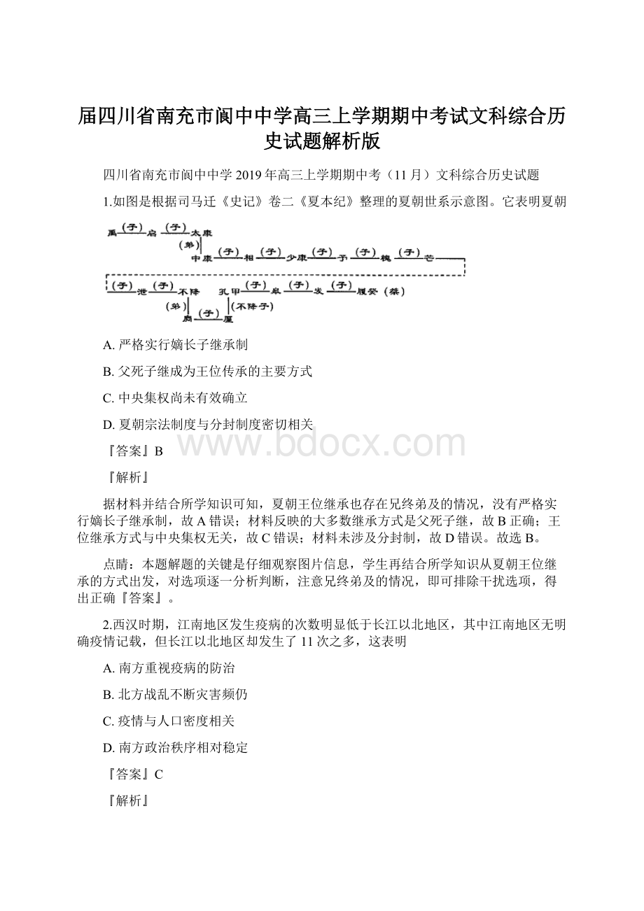 届四川省南充市阆中中学高三上学期期中考试文科综合历史试题解析版.docx_第1页