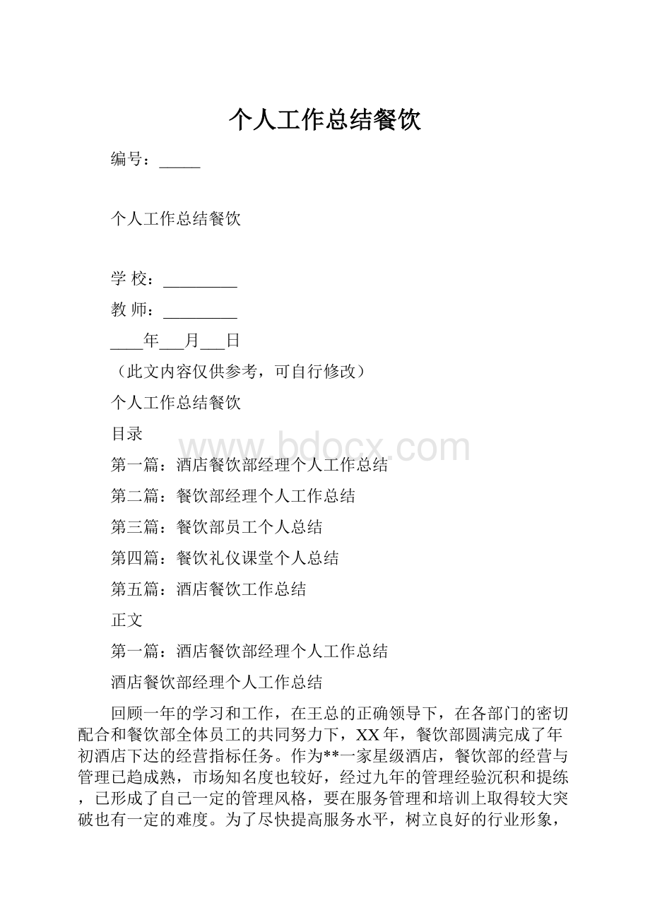 个人工作总结餐饮Word文档下载推荐.docx