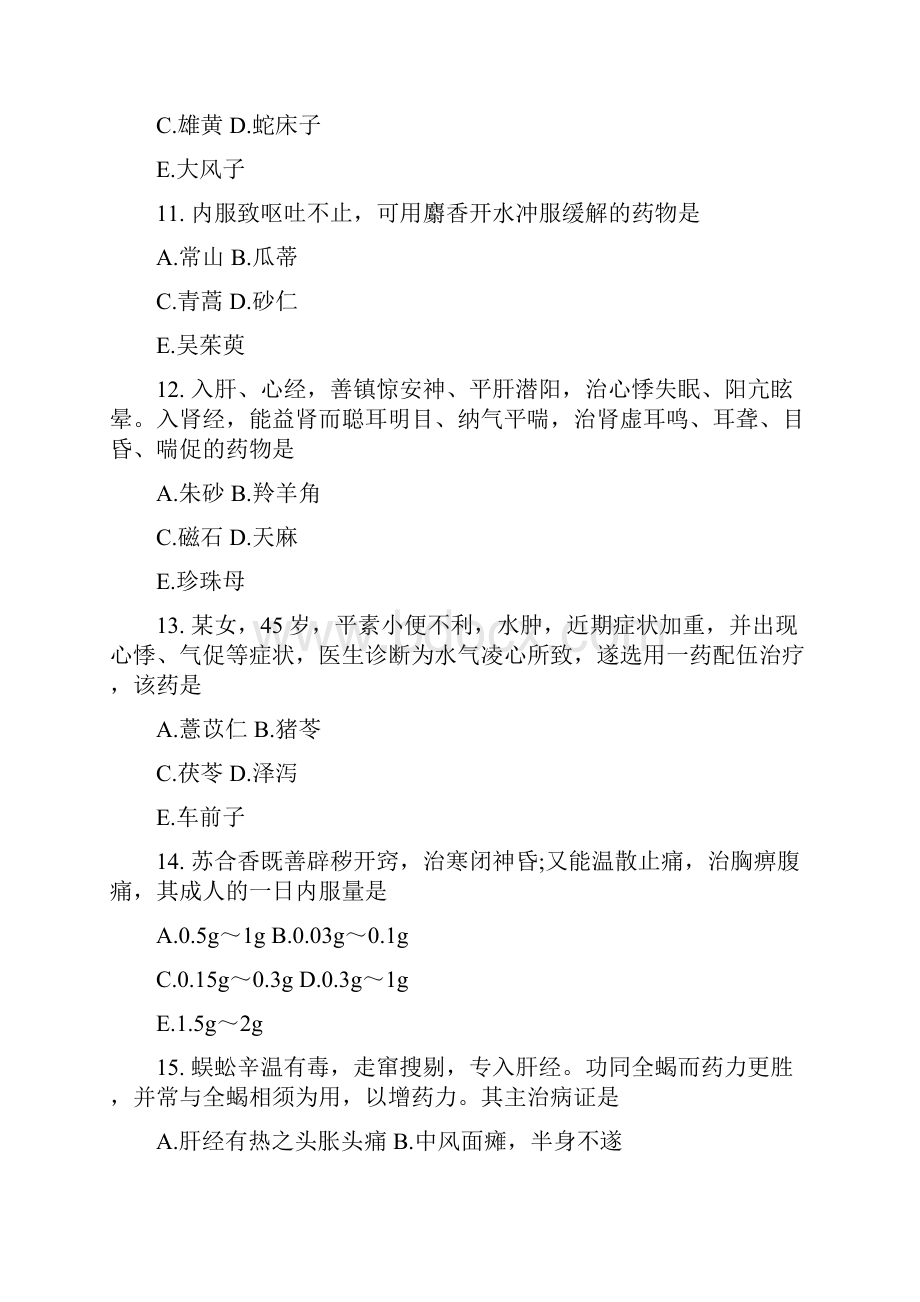 执业药师考试《中药二》文档格式.docx_第3页