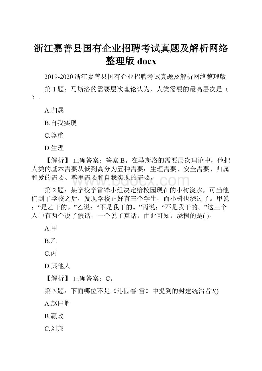 浙江嘉善县国有企业招聘考试真题及解析网络整理版docx.docx_第1页