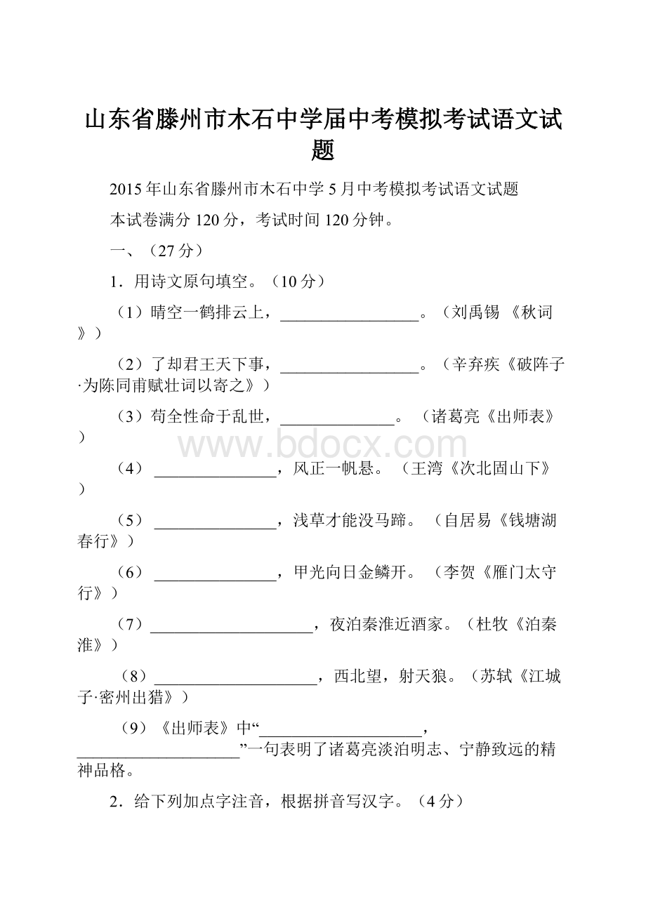 山东省滕州市木石中学届中考模拟考试语文试题.docx_第1页