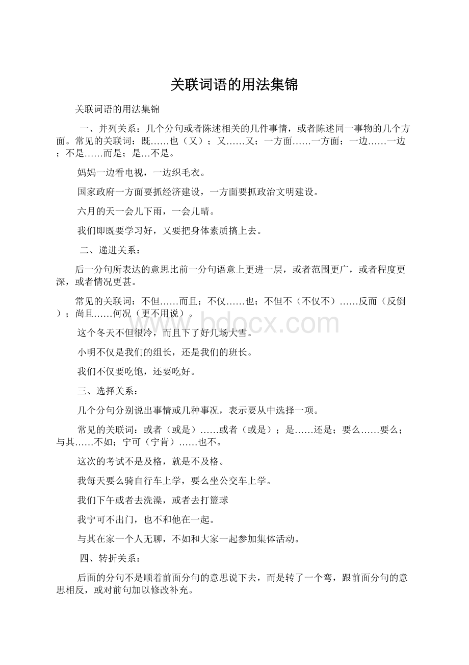 关联词语的用法集锦.docx_第1页