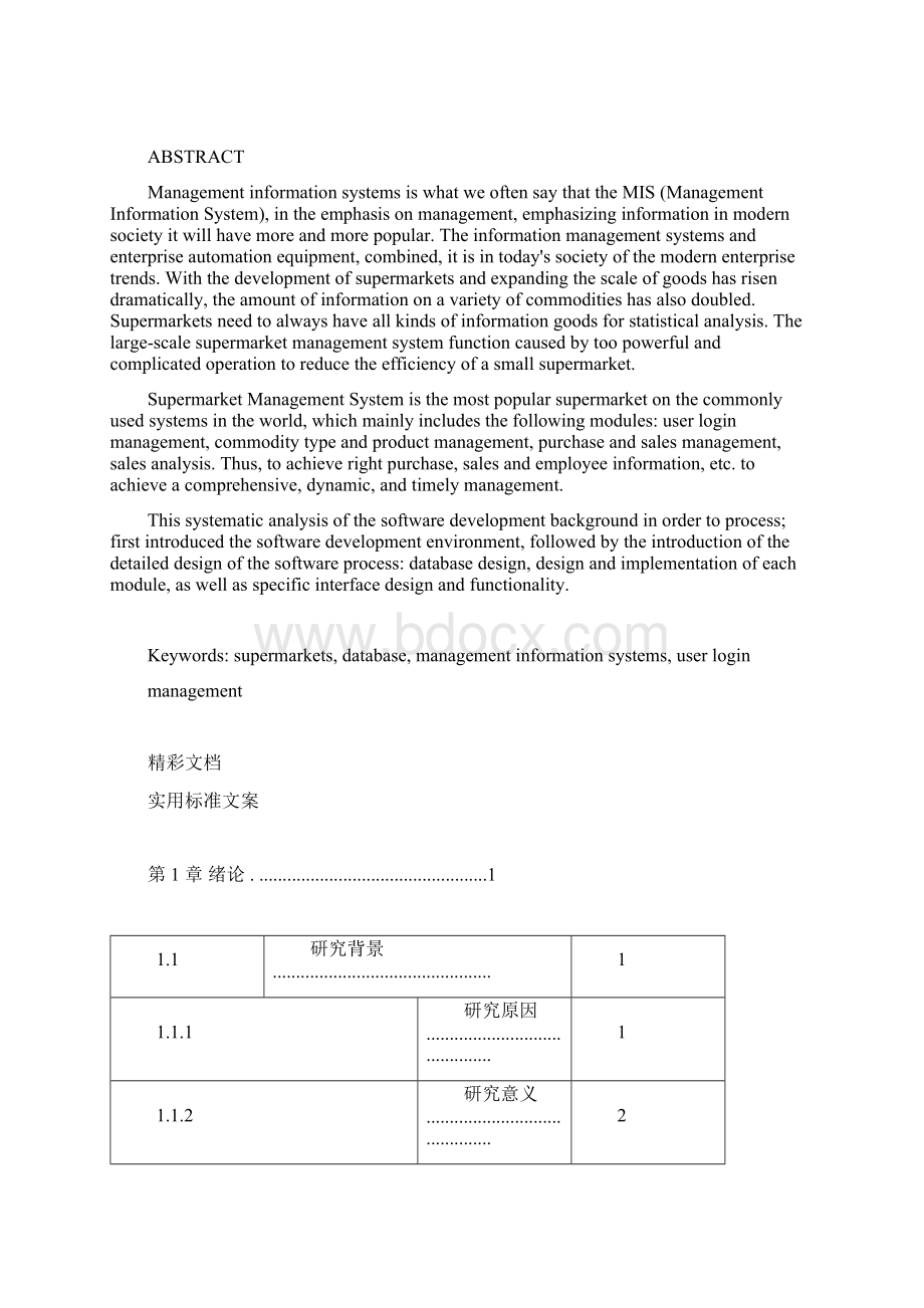 小型超市管理系统的Word格式文档下载.docx_第3页