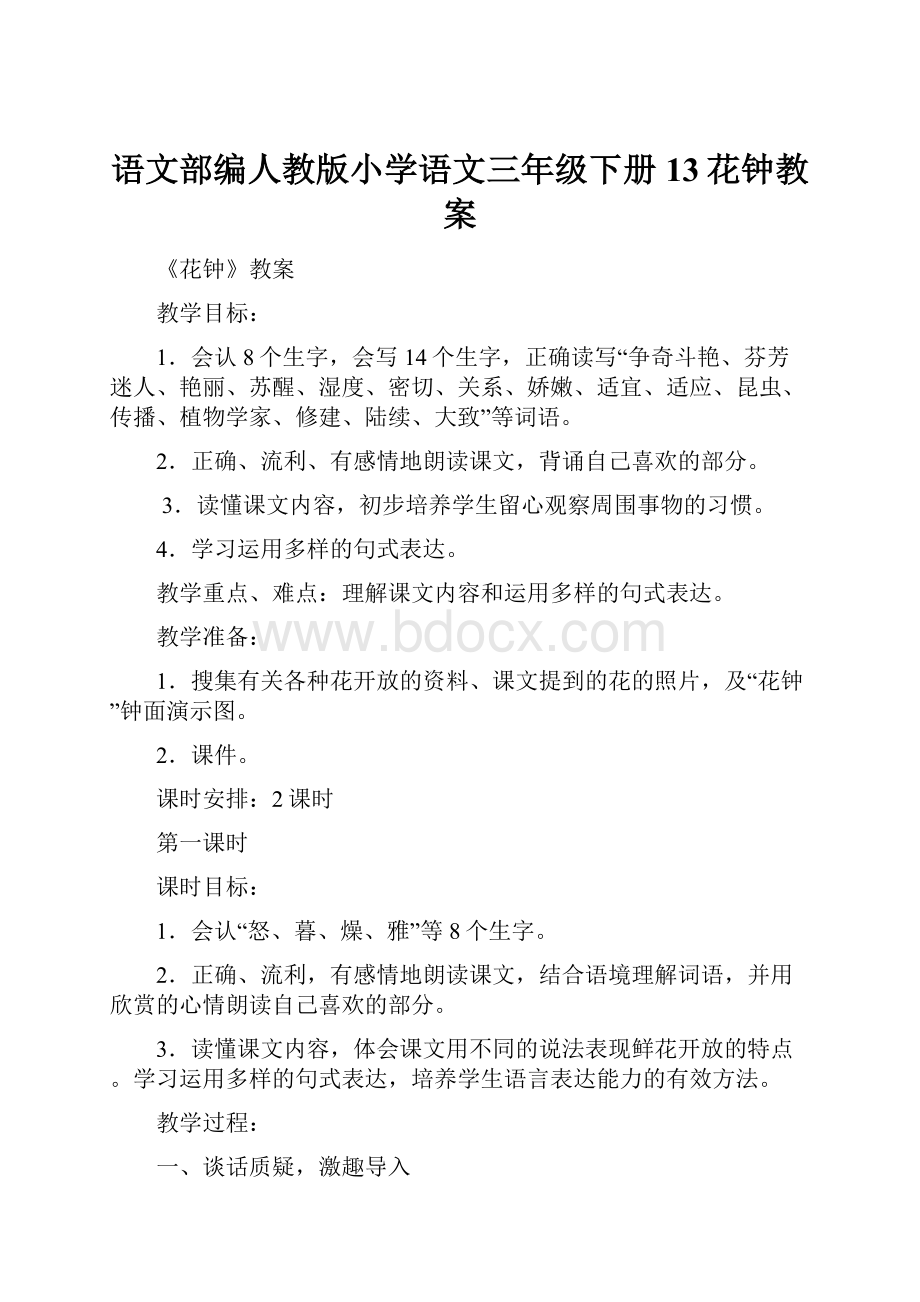 语文部编人教版小学语文三年级下册13花钟教案.docx_第1页